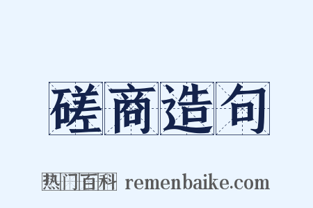 磋商造句是什么意思的图片